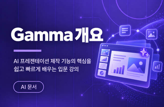 감마 AI 개요