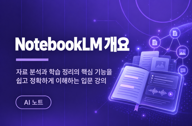 노트북 LM 개요