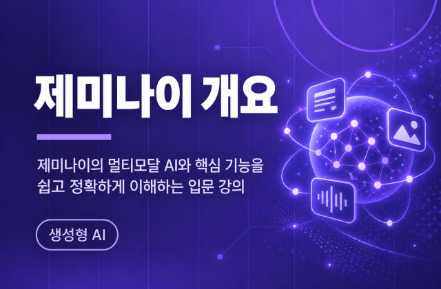제미나이 기본 개요