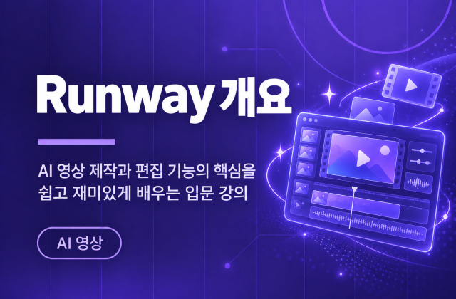 런웨이 기본 개요