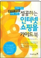 성공하는 인터넷 쇼핑몰 가이드 북 표지