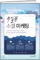 무일푼 소셜 마케팅 표지