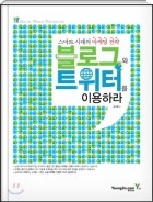 블로그 트위터 이용하라 표지